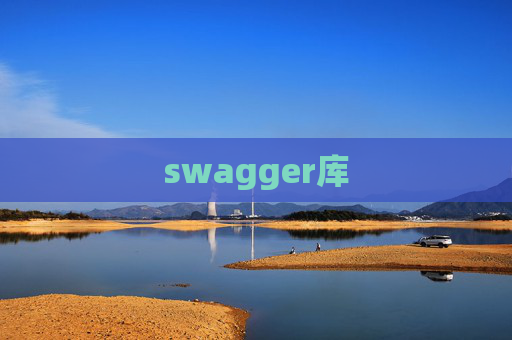 swagger库